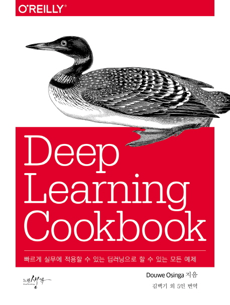 Deep learning cookbook  : 빠르게 실무에 적용할 수 있는 딥러닝으로 할 수 있는 모든 예제