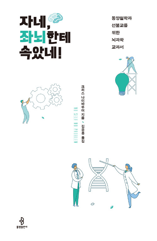 자네, 좌뇌한테 속았네! : 동양철학과 선불교를 위한 뇌과학 교과서