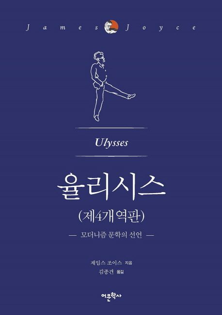 율리시스(제4개역판) (모더니즘 문학의 선언) 표지