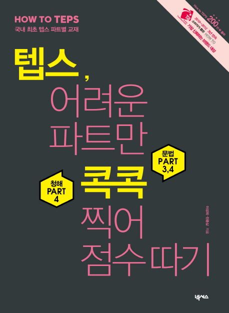 텝스, 어려운 파트만 콕콕 찍어 점수 따기 / 이성희, 전종삼 지음