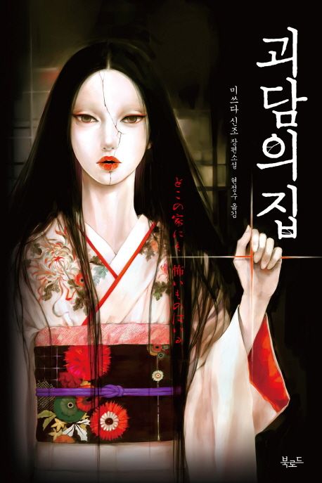 괴담의 집 : 미쓰다 신조 장편소설