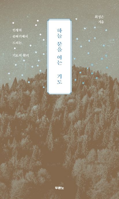 하늘 문을 여는 기도 : 인생의 골짜기에서 드리는 기도의 원리