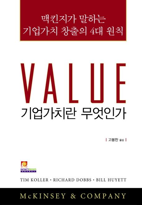 Value  : 기업가치란 무엇인가  : 맥킨지가 말하는 기업가치 창출의 4대 원칙