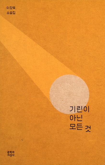 기린이 아닌 모든 것  : 이장욱 소설집