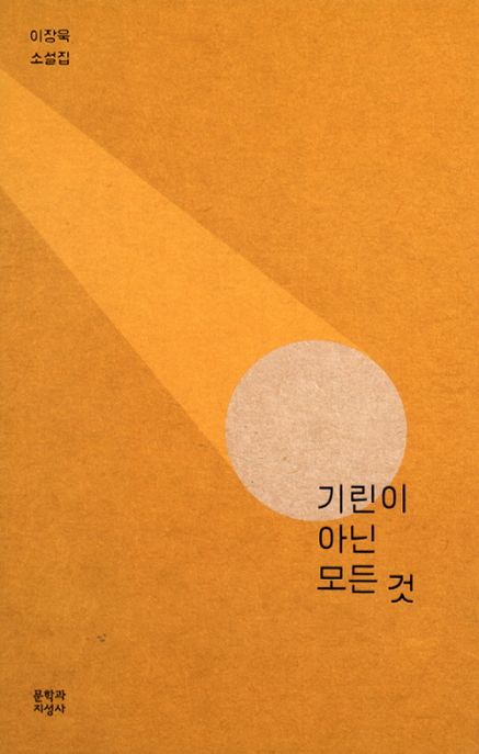 기린이 아닌 모든 것 : 이장욱 소설집