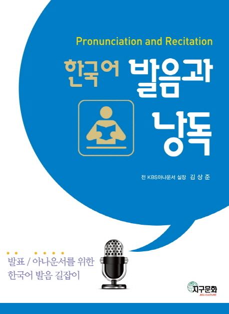 한국어 발음과 낭독
