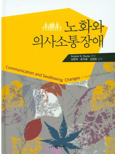 노화와 의사소통장애 / Angela N. Burda 편저 ; 김향희 ; 윤지혜 ; 김정완 공역