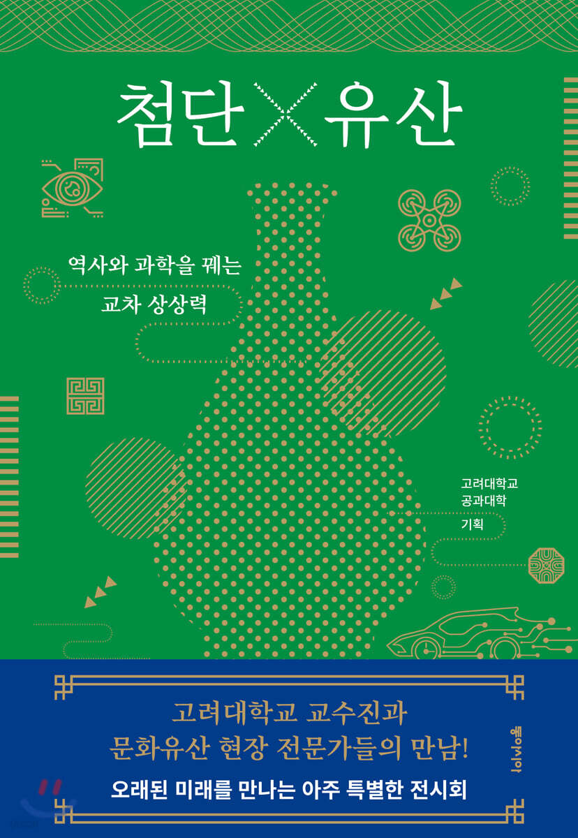 첨단X유산 : 역사와 과학을 꿰는 교차 상상력