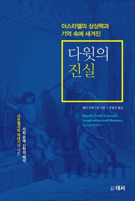 (이스라엘의 상상력과 기억속에 새겨진) 다윗의 진실  : 사무엘서와 역대기에 대한 사회-문예 신학적 해석