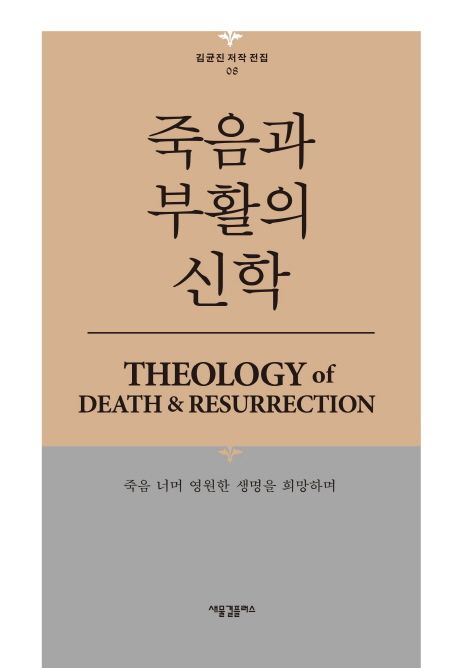 죽음과 부활의 신학  : 죽음 너머 영원한 생명을 희망하며