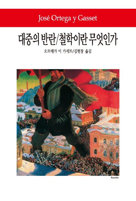대중의 반란철학이란 무엇인가