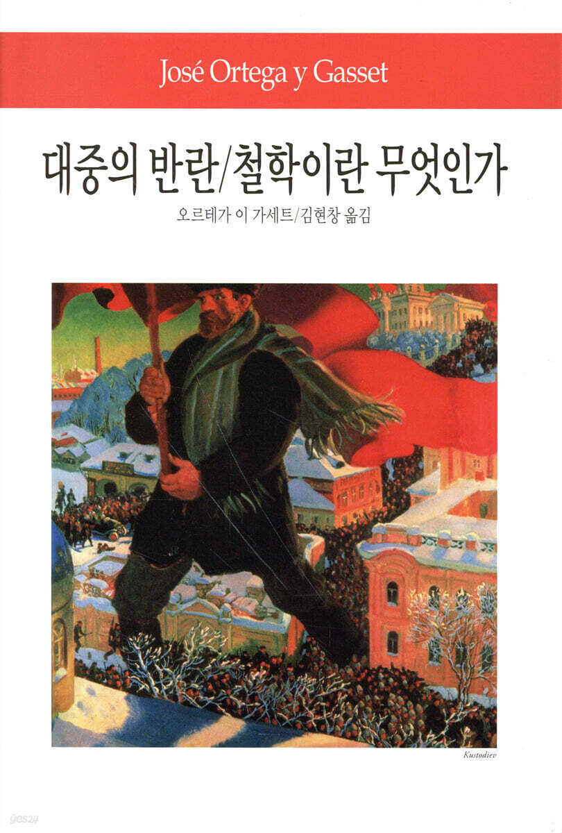 대중의 반란철학이란 무엇인가