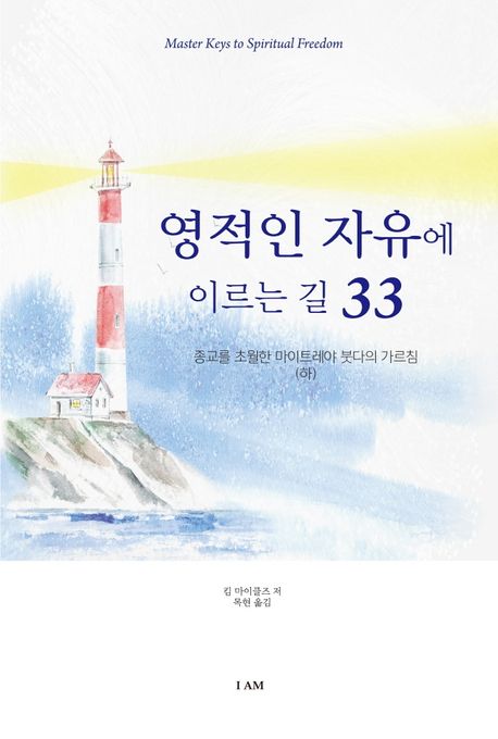 영적인 자유에 이르는 길 33(하) (종교를 초월한 마이트레야 붓다의 가르침)