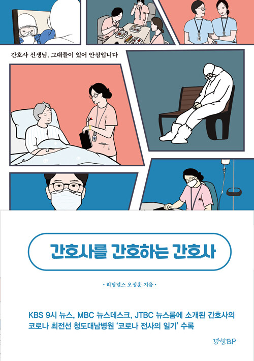 간호사를 간호하는 간호사 - [전자책]