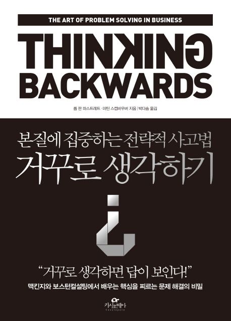 거꾸로 생각하기  : 본질에 집중하는 전략적 사고법