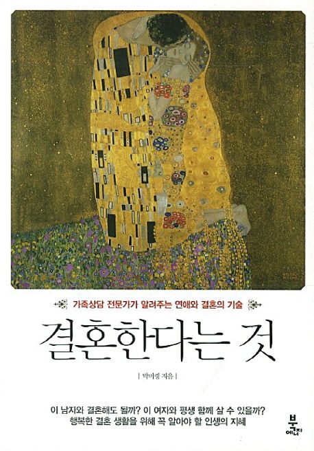 결혼한다는 것- [전자책] : 가족상담 전문가가 알려주는 연애와 결혼의 기술