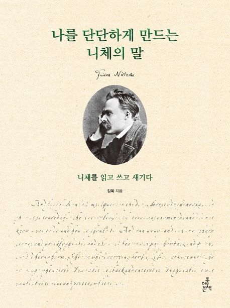 나를 단단하게 만드는 니체의 말 : 니체를 읽고 쓰고 새기다