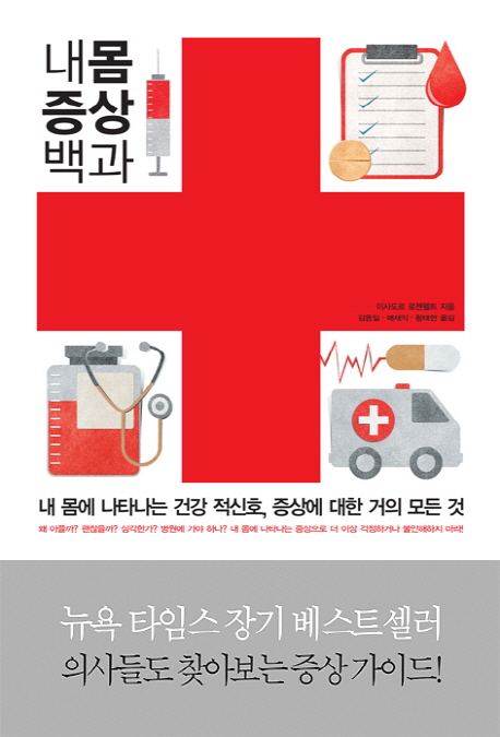 내 몸 증상 백과