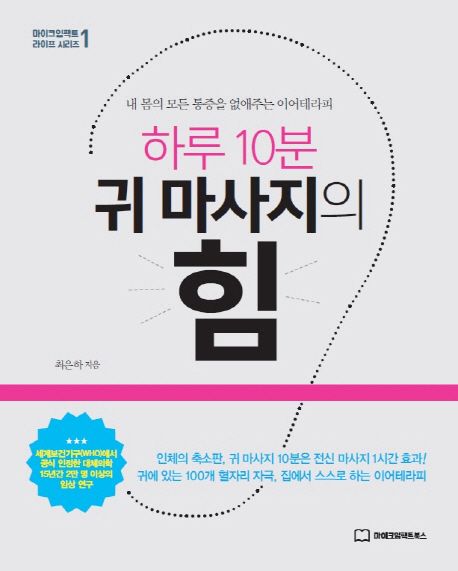 하루 10분 귀마사지의 힘  : 내 몸의 모든 통증을 없애주는 이어테라피 / 최은하 지음