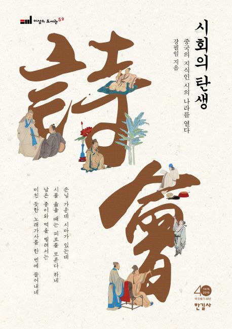 시회의 탄생  :중국의 지식인 시의 나라를 열다  =The birth of poetry party : the ancient Chinese intellectuals and the world of poem