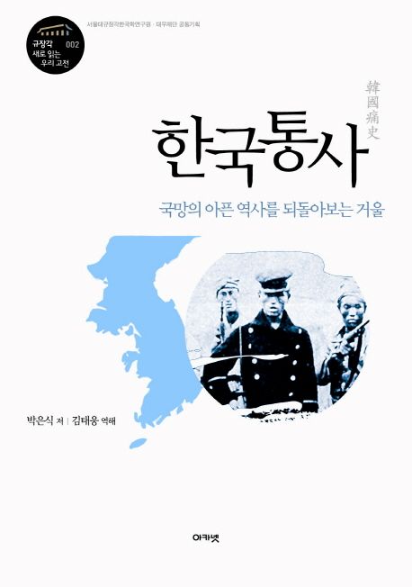 한국통사  : 국망의 아픈 역사를 되돌아보는 거울