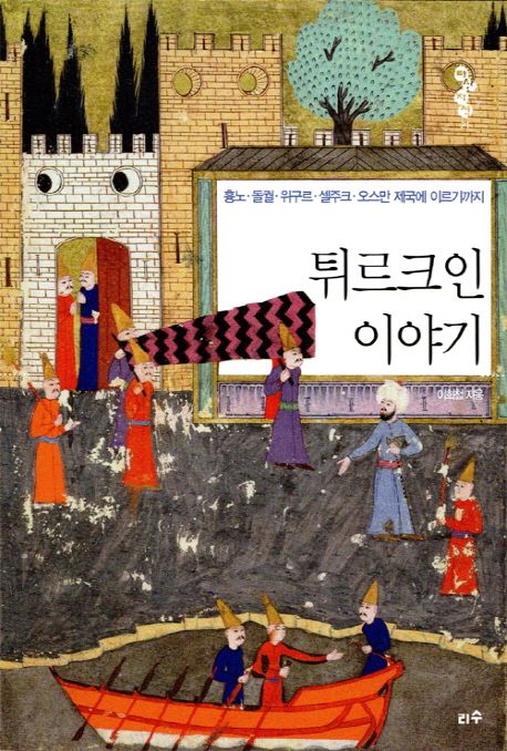 튀르크인 이야기 - [전자책]  : 흉노·돌궐·위구르·셀주크·오스만 제국에 이르기까지