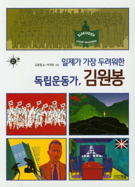 일제가 가장 두려워한 독립운동가, 김원봉  / 김종렬 글 ; 박재현 그림