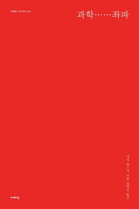 과학……좌파