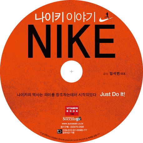 나이키 이야기 (나이키의 역사는 의미를 창조하는데서 시작되었다)
