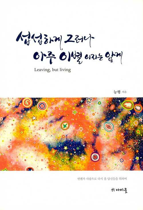 섭섭하게, 그러나 아주 이별이지는 않게 (개정2판)
