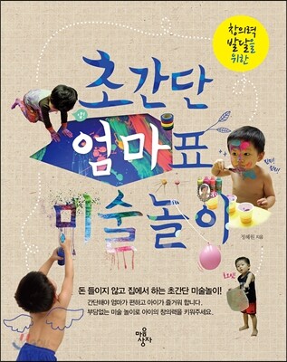 초간단 엄마표 미술놀이 (돈 들이지 않고 집에서 하는 초간단 미술놀이!)