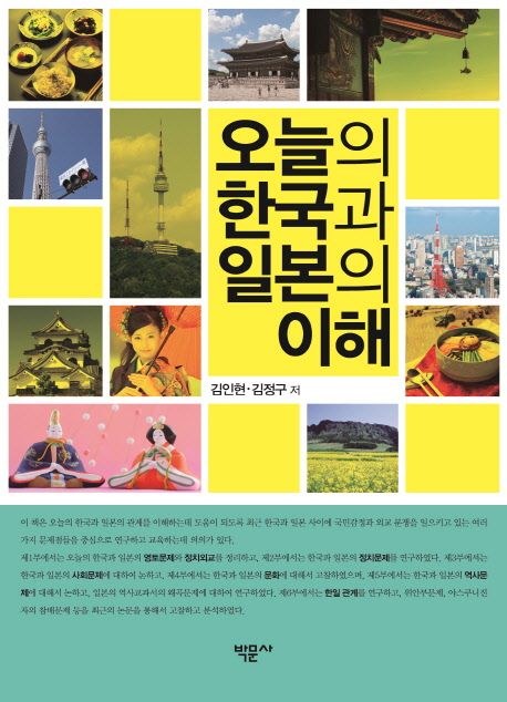 오늘의 한국과 일본의 이해