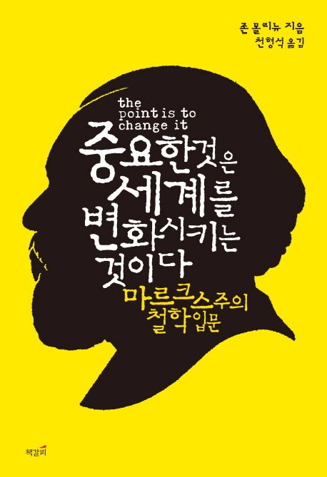 중요한 것은 세계를 변화시키는 것이다  : 마르크스주의 철학 입문