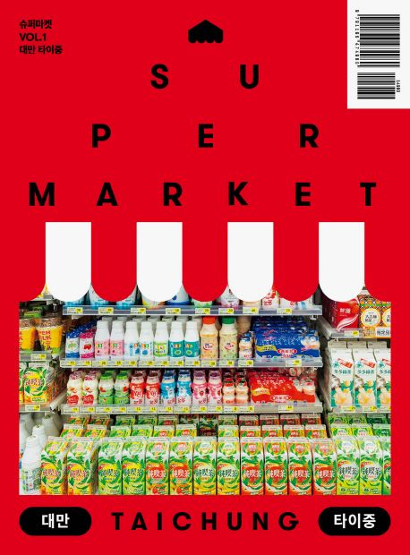 슈퍼마켓 = Supermarket. Vol. 1 : 대만 타이중