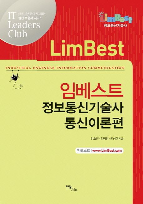 (임베스트)정보통신기술사 : 통신이론편 = (LimBest)Industrial engineer information communication - [전자책]