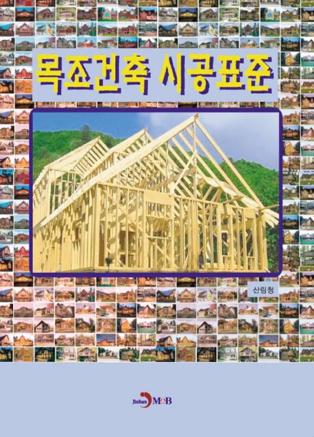 목조건축 시공표준 - [전자책]