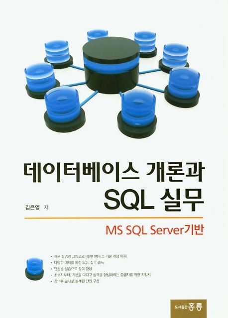 데이터베이스 개론과 SQL 실무  : MS SQL server기반