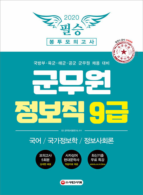 2020 군무원 정보직 9급 필승 봉투모의고사 (국어.국가정보학.정보사회론) (모의고사 5회분, 최신기출 무료특강 제공)