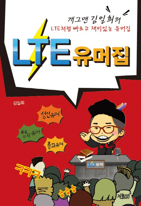 LTE 유머집 - [전자책] : 개그맨 김일희의 LTE처럼 빠르고 재미있는 유머집