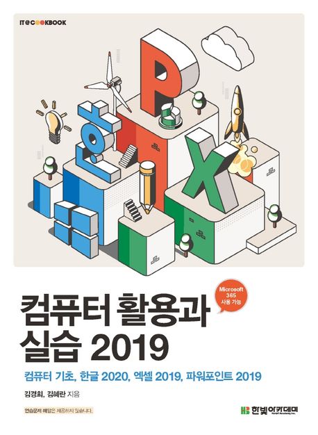 컴퓨터 활용과 실습 2019 (컴퓨터 기초, 한글 2020, 엑셀 2019, 파워포인트 2019)