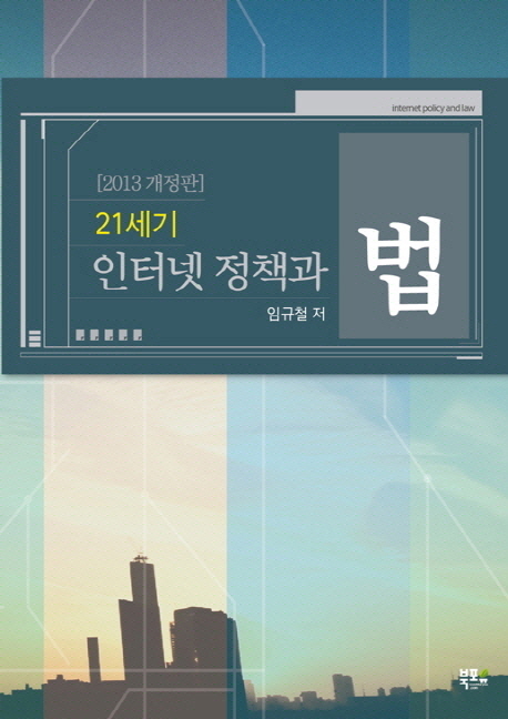 21세기 인터넷 정책과 법