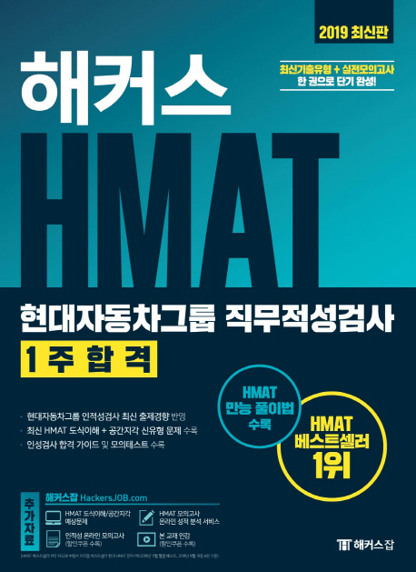 해커스 HMAT 현대자동차그룹 직무적성검사 1주합격 (최신기출유형+실전모의고사ㅣ HMAT 신유형 문제 수록)