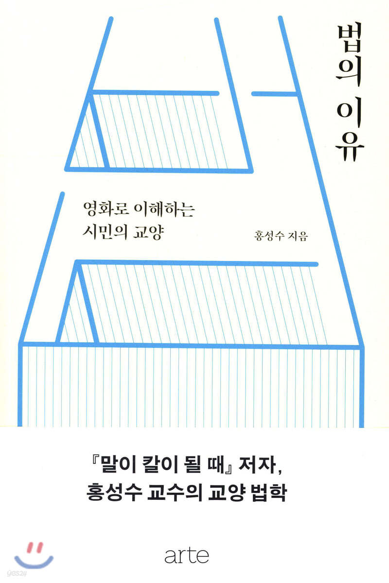 법의 이유 (영화로 이해하는 시민의 교양)