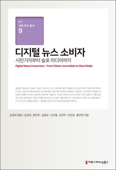 디지털 뉴스 소비자- [전자책] = Digital news consumers : from citizen journalists to slow media : 시민기자로부터 슬로 미디어까지
