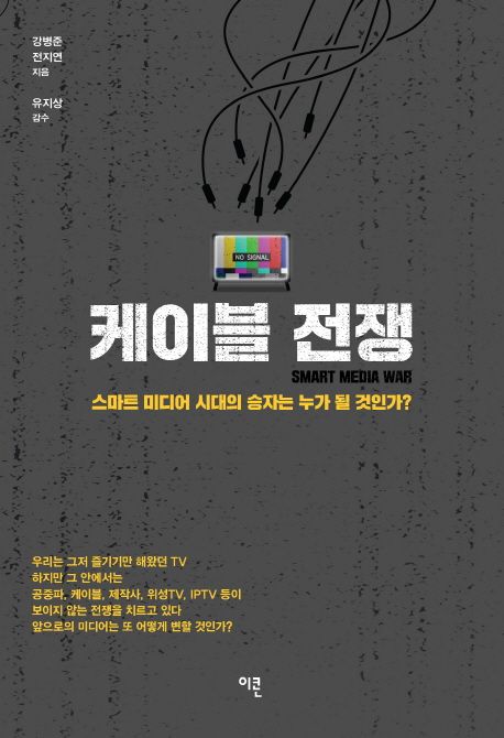 케이블 전쟁 : 스마트 미디어 시대의 승자는 누가 될 것인가?