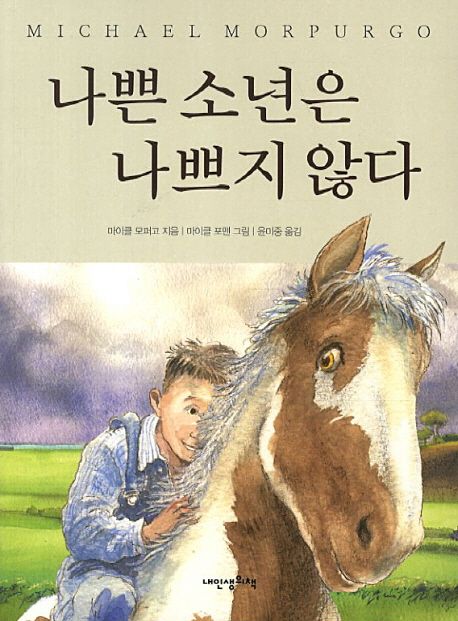 나쁜 소년은 나쁘지 않다