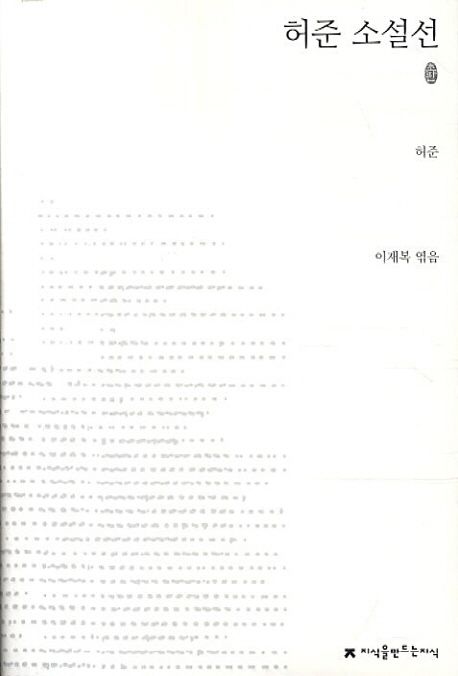 허준 소설선 : 지만지 한국근현대 소설전집. 95 - [교보 전자책]