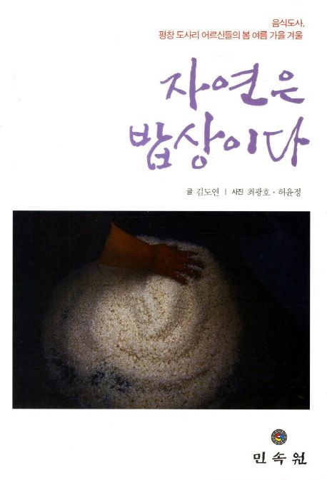 자연은 밥상이다 (음식도사 평창 도사리 어르신들의 봄 여름 가을 겨울)