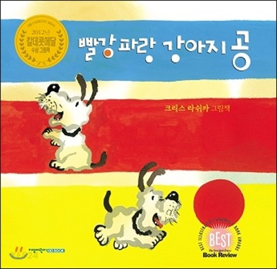 빨강 파랑 강아지 공 (2012년 칼데콧메달 수상 그림책)