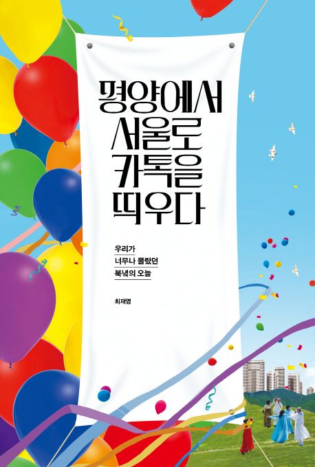 평양에서 서울로 카톡을 띄우다